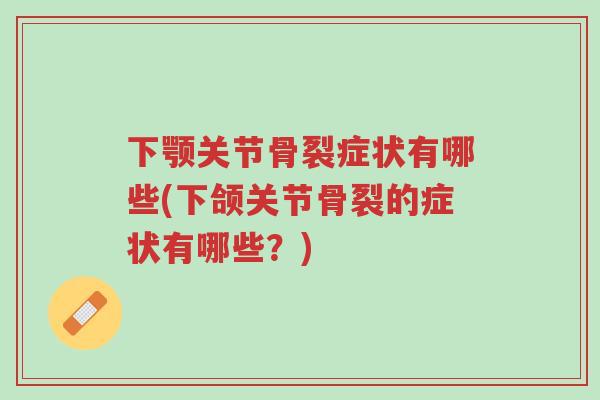 下颚关节骨裂症状有哪些(下颌关节骨裂的症状有哪些?)-第1张图片-超越 下颚关节骨裂症状有哪些(下颌关节骨裂的症状有哪些?)-第1张图片-超越