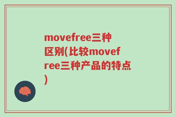 movefree三种区别(比较movefree三种产品的特点)-第1张图片-超越 movefree三种区别(比较movefree三种产品的特点)-第1张图片-超越