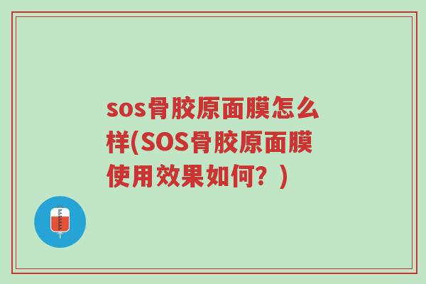 sos骨胶原面膜怎么样(SOS骨胶原面膜使用效果如何?)-第1张图片-超越 sos骨胶原面膜怎么样(SOS骨胶原面膜使用效果如何?)-第1张图片-超越