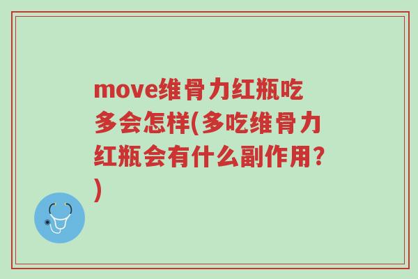 move维骨力红瓶吃多会怎样(多吃维骨力红瓶会有什么副作用?)-第1张图片-超越 move维骨力红瓶吃多会怎样(多吃维骨力红瓶会有什么副作用?)-第1张图片-超越