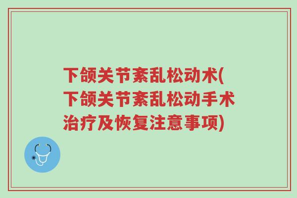 下颌关节紊乱松动术(下颌关节紊乱松动手术治疗及恢复注意事项)-第1张图片-超越