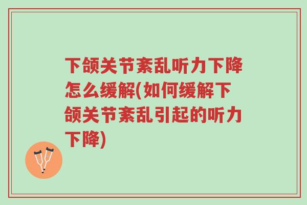 下颌关节紊乱听力下降怎么缓解(如何缓解下颌关节紊乱引起的听力下降)-第1张图片-超越 下颌关节紊乱听力下降怎么缓解(如何缓解下颌关节紊乱引起的听力下降)-第1张图片-超越