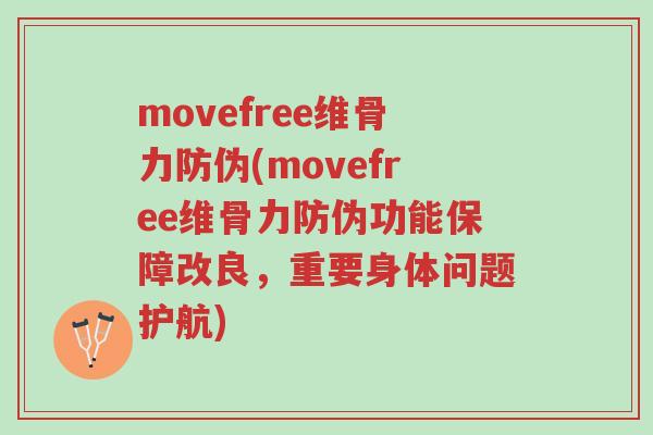 movefree维骨力防伪(movefree维骨力防伪功能保障改良,重要身体问题护航)-第1张图片-超越 movefree维骨力防伪(movefree维骨力防伪功能保障改良,重要身体问题护航)-第1张图片-超越