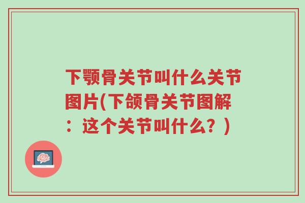 下颚骨关节叫什么关节图片(下颌骨关节图解:这个关节叫什么?)-第1张图片-超越 下颚骨关节叫什么关节图片(下颌骨关节图解:这个关节叫什么?)-第1张图片-超越