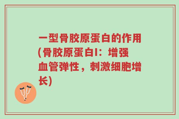一型骨胶原蛋白的作用(骨胶原蛋白I:增强血管弹性,刺激细胞增长)-第1张图片-超越 一型骨胶原蛋白的作用(骨胶原蛋白I:增强血管弹性,刺激细胞增长)-第1张图片-超越