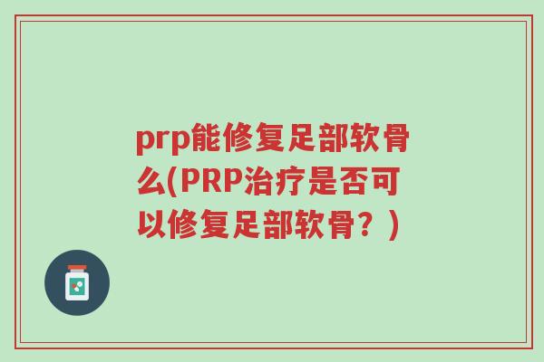 prp能修复足部软骨么(PRP治疗是否可以修复足部软骨?)-第1张图片-超越 prp能修复足部软骨么(PRP治疗是否可以修复足部软骨?)-第1张图片-超越
