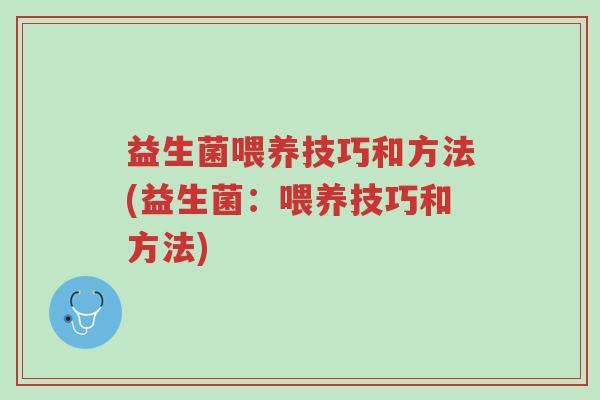 益生菌喂养技巧和方法(益生菌:喂养技巧和方法)-第1张图片-超越 益生菌喂养技巧和方法(益生菌:喂养技巧和方法)-第1张图片-超越