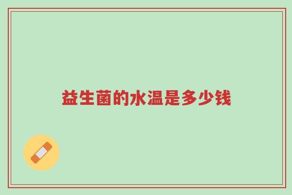 益生菌的水温是多少钱-第1张图片-超越 益生菌的水温是多少钱-第1张图片-超越