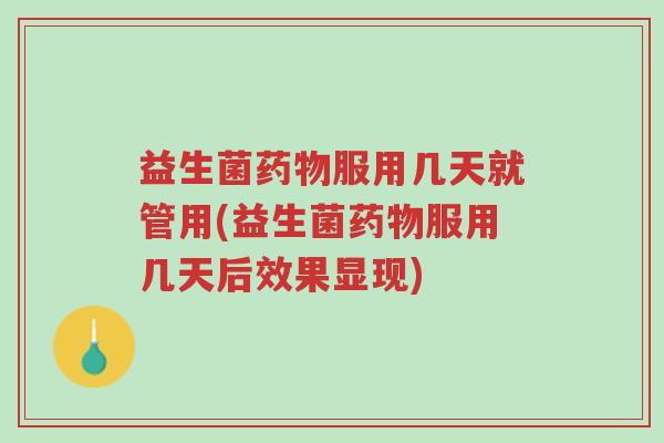 益生菌药物服用几天就管用(益生菌药物服用几天后效果显现)-第1张图片-超越 益生菌药物服用几天就管用(益生菌药物服用几天后效果显现)-第1张图片-超越