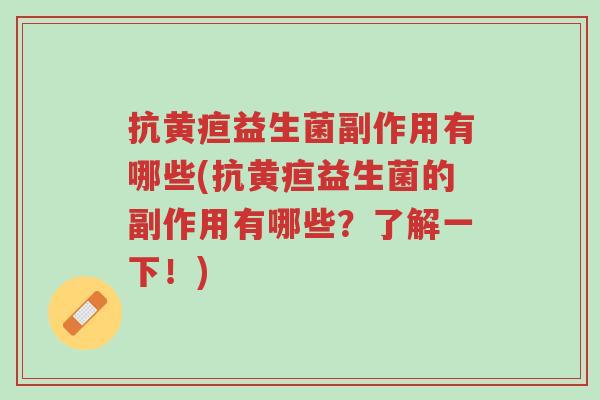 抗黄疸益生菌副作用有哪些(抗黄疸益生菌的副作用有哪些?了解一下!)-第1张图片-超越 抗黄疸益生菌副作用有哪些(抗黄疸益生菌的副作用有哪些?了解一下!)-第1张图片-超越