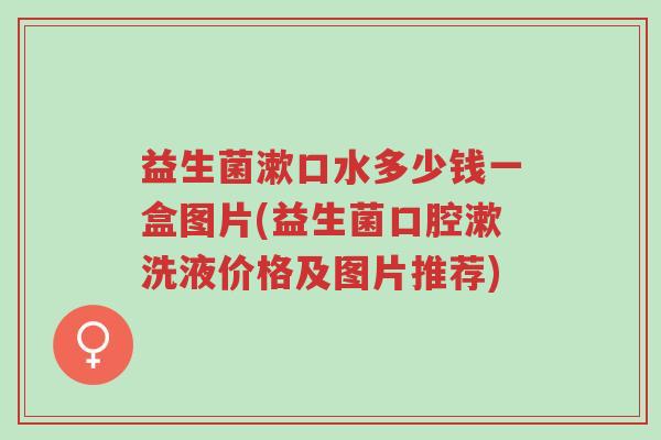 益生菌漱口水多少钱一盒图片(益生菌口腔漱洗液价格及图片推荐)-第1张图片-超越 益生菌漱口水多少钱一盒图片(益生菌口腔漱洗液价格及图片推荐)-第1张图片-超越