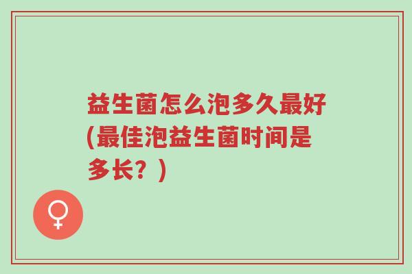 益生菌怎么泡多久最好(最佳泡益生菌时间是多长?)-第1张图片-超越 益生菌怎么泡多久最好(最佳泡益生菌时间是多长?)-第1张图片-超越