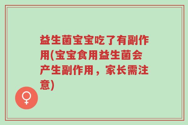 益生菌宝宝吃了有副作用(宝宝食用益生菌会产生副作用,家长需注意)-第1张图片-超越 益生菌宝宝吃了有副作用(宝宝食用益生菌会产生副作用,家长需注意)-第1张图片-超越