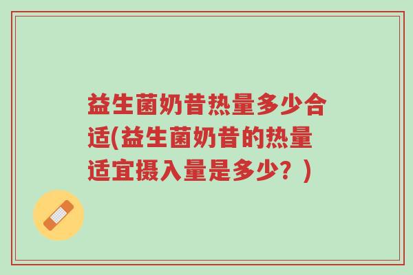 益生菌奶昔热量多少合适(益生菌奶昔的热量适宜摄入量是多少？)-第1张图片-超越