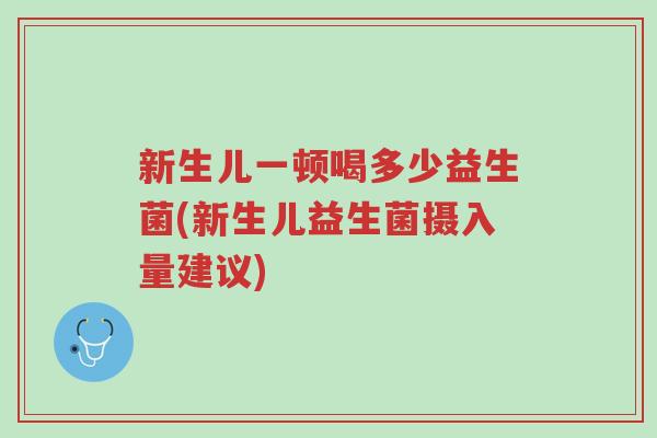 新生儿一顿喝多少益生菌(新生儿益生菌摄入量建议)-第1张图片-超越 新生儿一顿喝多少益生菌(新生儿益生菌摄入量建议)-第1张图片-超越