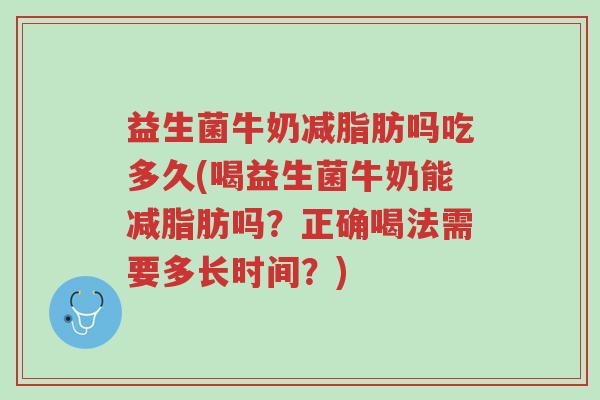 益生菌牛奶减脂肪吗吃多久(喝益生菌牛奶能减脂肪吗?正确喝法需要多长时间?)-第1张图片-超越 益生菌牛奶减脂肪吗吃多久(喝益生菌牛奶能减脂肪吗?正确喝法需要多长时间?)-第1张图片-超越