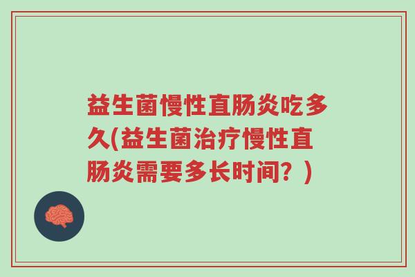 益生菌慢性直肠炎吃多久(益生菌治疗慢性直肠炎需要多长时间?)-第1张图片-超越 益生菌慢性直肠炎吃多久(益生菌治疗慢性直肠炎需要多长时间?)-第1张图片-超越