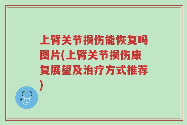 上臂关节损伤能恢复吗图片(上臂关节损伤康复展望及治疗方式推荐)-第1张图片-超越 上臂关节损伤能恢复吗图片(上臂关节损伤康复展望及治疗方式推荐)-第1张图片-超越
