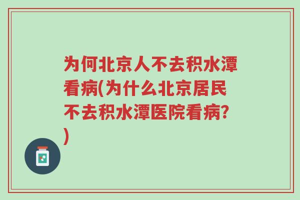 为何北京人不去积水潭看病(为什么北京居民不去积水潭医院看病?)-第1张图片-超越 为何北京人不去积水潭看病(为什么北京居民不去积水潭医院看病?)-第1张图片-超越