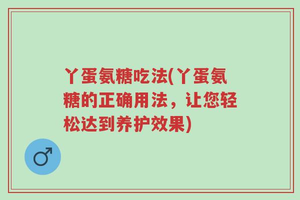 丫蛋氨糖吃法(丫蛋氨糖的正确用法,让您轻松达到养护效果)-第1张图片-超越 丫蛋氨糖吃法(丫蛋氨糖的正确用法,让您轻松达到养护效果)-第1张图片-超越