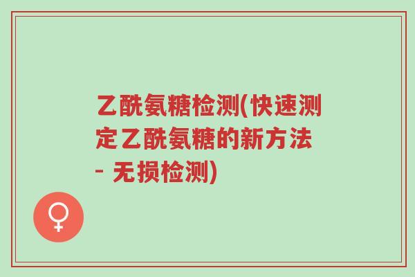 乙酰氨糖检测(快速测定乙酰氨糖的新方法 - 无损检测)-第1张图片-超越 乙酰氨糖检测(快速测定乙酰氨糖的新方法 - 无损检测)-第1张图片-超越
