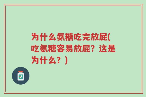 为什么氨糖吃完放屁(吃氨糖容易放屁?这是为什么?)-第1张图片-超越 为什么氨糖吃完放屁(吃氨糖容易放屁?这是为什么?)-第1张图片-超越