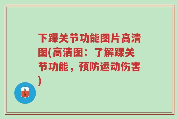 下踝关节功能图片高清图(高清图:了解踝关节功能,预防运动伤害)-第1张图片-超越 下踝关节功能图片高清图(高清图:了解踝关节功能,预防运动伤害)-第1张图片-超越