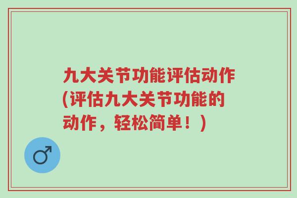 九大关节功能评估动作(评估九大关节功能的动作,轻松简单!)-第1张图片-超越 九大关节功能评估动作(评估九大关节功能的动作,轻松简单!)-第1张图片-超越