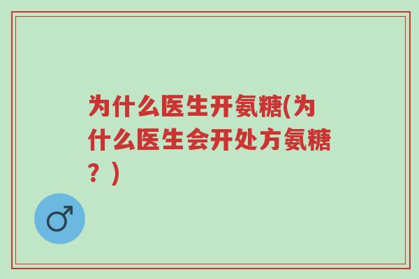 为什么医生开氨糖(为什么医生会开处方氨糖?)-第1张图片-超越 为什么医生开氨糖(为什么医生会开处方氨糖?)-第1张图片-超越