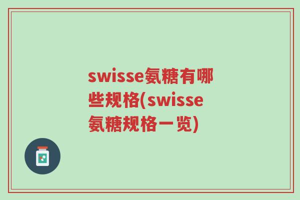 swisse氨糖有哪些规格(swisse氨糖规格一览)-第1张图片-超越 swisse氨糖有哪些规格(swisse氨糖规格一览)-第1张图片-超越