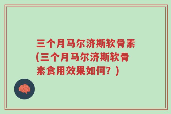 三个月马尔济斯软骨素(三个月马尔济斯软骨素食用效果如何?)-第1张图片-超越 三个月马尔济斯软骨素(三个月马尔济斯软骨素食用效果如何?)-第1张图片-超越