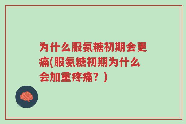 为什么服氨糖初期会更痛(服氨糖初期为什么会加重疼痛?)-第1张图片-超越 为什么服氨糖初期会更痛(服氨糖初期为什么会加重疼痛?)-第1张图片-超越