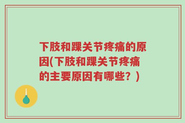 下肢和踝关节疼痛的原因(下肢和踝关节疼痛的主要原因有哪些?)-第1张图片-超越 下肢和踝关节疼痛的原因(下肢和踝关节疼痛的主要原因有哪些?)-第1张图片-超越