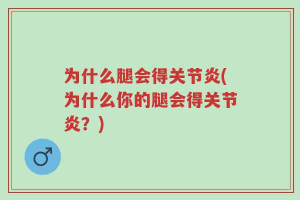 为什么腿会得关节炎(为什么你的腿会得关节炎？)-第1张图片-超越