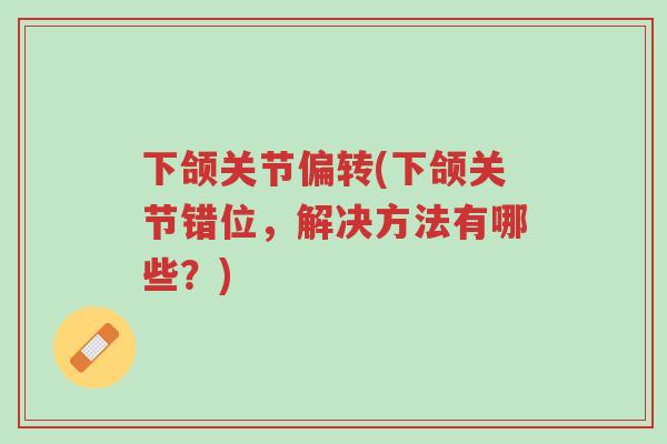 下颌关节偏转(下颌关节错位,解决方法有哪些?)-第1张图片-超越 下颌关节偏转(下颌关节错位,解决方法有哪些?)-第1张图片-超越