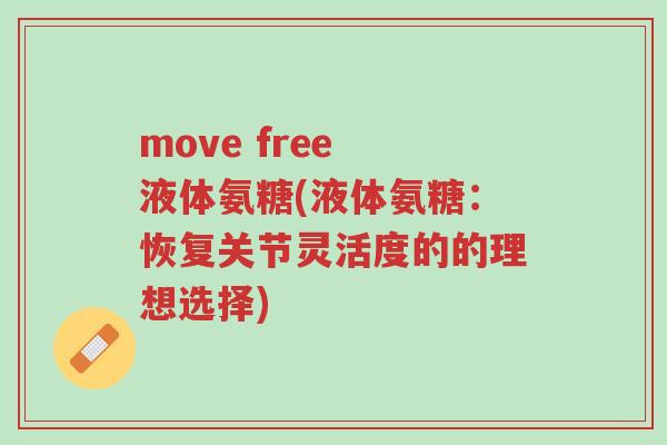 move free 液体氨糖(液体氨糖:恢复关节灵活度的的理想选择)-第1张图片-超越 move free 液体氨糖(液体氨糖:恢复关节灵活度的的理想选择)-第1张图片-超越