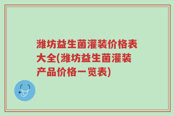 潍坊益生菌灌装价格表大全(潍坊益生菌灌装产品价格一览表)-第1张图片-超越 潍坊益生菌灌装价格表大全(潍坊益生菌灌装产品价格一览表)-第1张图片-超越