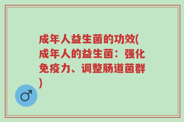 成年人益生菌的功效(成年人的益生菌:强化免疫力、调整肠道菌群)-第1张图片-超越 成年人益生菌的功效(成年人的益生菌:强化免疫力、调整肠道菌群)-第1张图片-超越