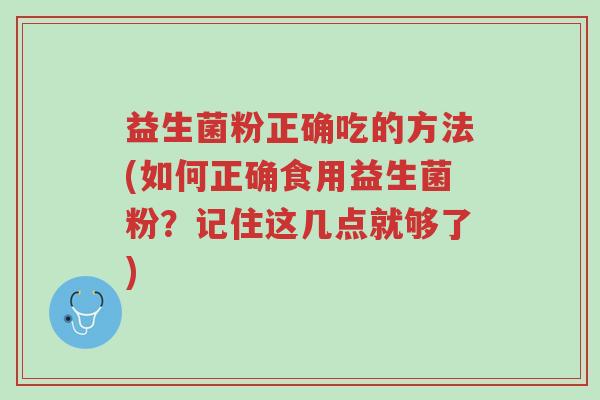 益生菌粉正确吃的方法(如何正确食用益生菌粉?记住这几点就够了)-第1张图片-超越 益生菌粉正确吃的方法(如何正确食用益生菌粉?记住这几点就够了)-第1张图片-超越