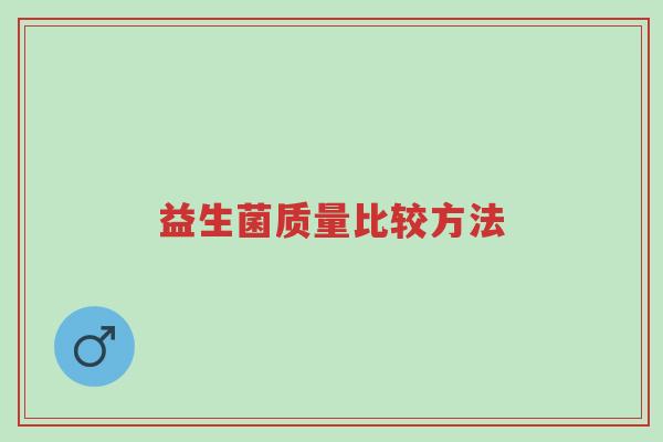 益生菌质量比较方法-第1张图片-超越 益生菌质量比较方法-第1张图片-超越