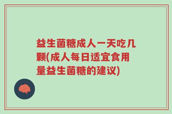 益生菌糖成人一天吃几颗(成人每日适宜食用量益生菌糖的建议)-第1张图片-超越 益生菌糖成人一天吃几颗(成人每日适宜食用量益生菌糖的建议)-第1张图片-超越