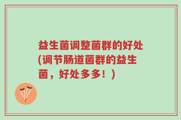 益生菌调整菌群的好处(调节肠道菌群的益生菌,好处多多!)-第1张图片-超越 益生菌调整菌群的好处(调节肠道菌群的益生菌,好处多多!)-第1张图片-超越