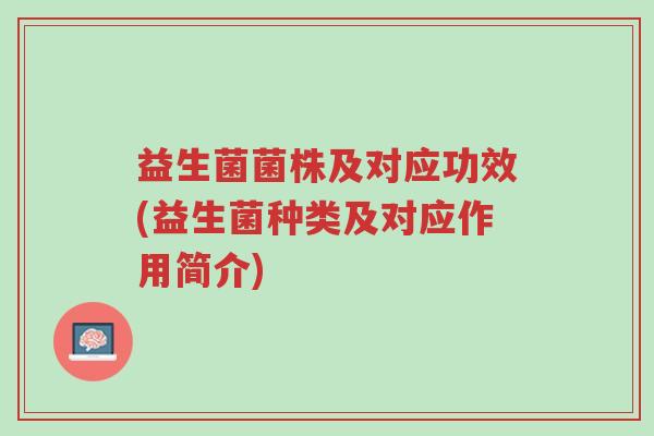 益生菌菌株及对应功效(益生菌种类及对应作用简介)-第1张图片-超越 益生菌菌株及对应功效(益生菌种类及对应作用简介)-第1张图片-超越