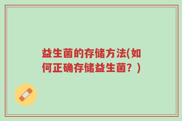 益生菌的存储方法(如何正确存储益生菌?)-第1张图片-超越 益生菌的存储方法(如何正确存储益生菌?)-第1张图片-超越