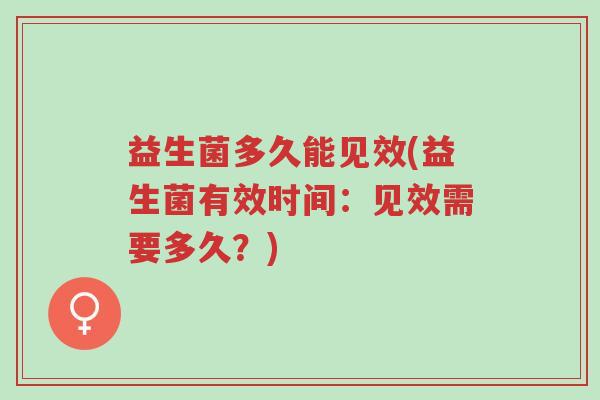 益生菌多久能见效(益生菌有效时间：见效需要多久？)-第1张图片-超越