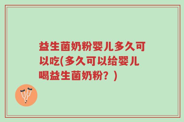 益生菌奶粉婴儿多久可以吃(多久可以给婴儿喝益生菌奶粉?)-第1张图片-超越 益生菌奶粉婴儿多久可以吃(多久可以给婴儿喝益生菌奶粉?)-第1张图片-超越