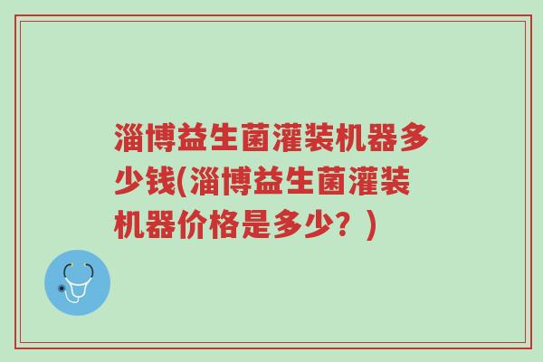 淄博益生菌灌装机器多少钱(淄博益生菌灌装机器价格是多少?)-第1张图片-超越 淄博益生菌灌装机器多少钱(淄博益生菌灌装机器价格是多少?)-第1张图片-超越
