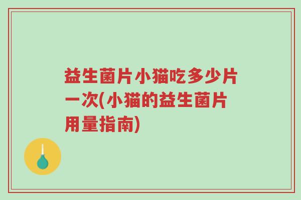 益生菌片小猫吃多少片一次(小猫的益生菌片用量指南)-第1张图片-超越 益生菌片小猫吃多少片一次(小猫的益生菌片用量指南)-第1张图片-超越