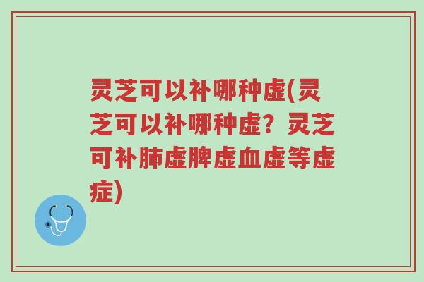 灵芝可以补哪种虚(灵芝可以补哪种虚?灵芝可补肺虚脾虚血虚等虚症)-第1张图片-超越 灵芝可以补哪种虚(灵芝可以补哪种虚?灵芝可补肺虚脾虚血虚等虚症)-第1张图片-超越