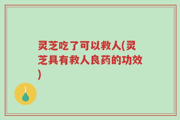 灵芝吃了可以救人(灵芝具有救人良药的功效)-第1张图片-超越 灵芝吃了可以救人(灵芝具有救人良药的功效)-第1张图片-超越